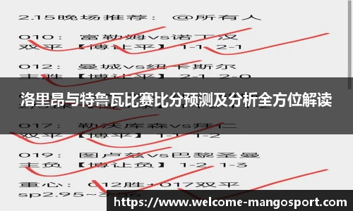 洛里昂与特鲁瓦比赛比分预测及分析全方位解读