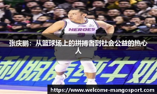 张庆鹏：从篮球场上的拼搏者到社会公益的热心人