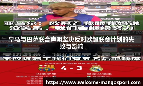 皇马与巴萨联合声明坚决反对欧超联赛计划的失败与影响