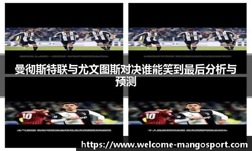 曼彻斯特联与尤文图斯对决谁能笑到最后分析与预测