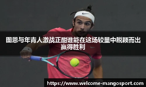 图恩与年青人激战正酣谁能在这场较量中脱颖而出赢得胜利
