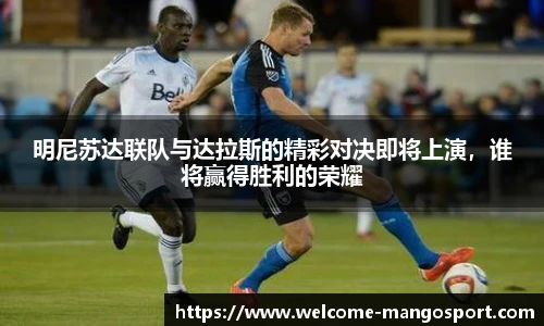 明尼苏达联队与达拉斯的精彩对决即将上演，谁将赢得胜利的荣耀