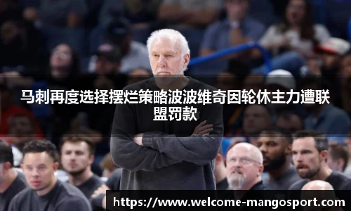 马刺再度选择摆烂策略波波维奇因轮休主力遭联盟罚款