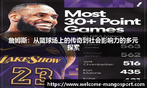 詹姆斯：从篮球场上的传奇到社会影响力的多元探索